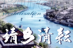 “靖乡清耘”  清华大学乡村振兴工作站赴湖南靖港支队实践总结