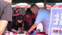 这场招聘会，让就业与家庭双赢