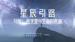 《星辰引路》丨马骏院士：医学是与生命的赛跑