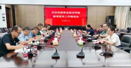 长沙民政职院召开新闻宣传工作推进会