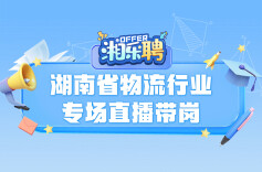 预告｜秋招“寄”，物流人不语，只是一味地发offer