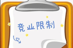 限制范围、补偿标准……竞业限制合规指引→