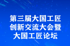 第三届大国工匠创新交流大会将在重庆举行  湖南展区亮点抢先看