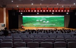 长理计算机学院召开2022级毕业生年级大会