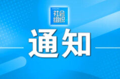 湖南规范社会团体会费管理
