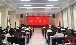 省总工会举办2025年第7期“湘工讲堂”  关注职工身心健康
