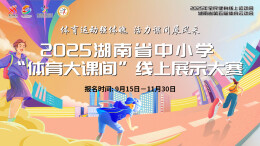 湖南第五届体育云动会│2025湖南中小学“体育大课间”线上展示大赛启动
