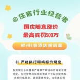 @住宿行业经营者：国庆随意涨价？最高或罚500万！郴州4家酒店已立案