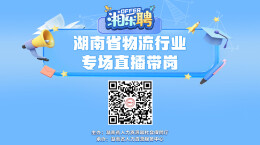 直播｜秋招“寄”，物流人不语，只是一味地发offer