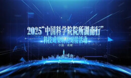 “中国科学院院所湖南行”成果转化专场对接活动在湘成功举办，总金额近1.3亿元助推产业创新升级