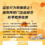 这些行为明确禁止！湖南两部门发函规范秋季教育收费