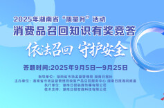 火爆10万+！湖南消费品召回网上有奖竞答奖品上新