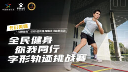 湖南第五届体育云动会｜9人挑战成功！“全民健身 你我同行”字形轨迹挑战赛圆满收官