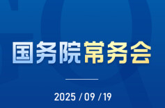 国常会：研究关于在政府采购中实施本国产品标准及相关政策