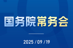 事关银行业！国常会讨论并原则通过