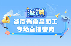 预告｜食品加工的offer“出锅”！鲜热滚烫，等你来捞！