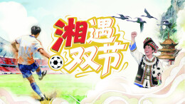 湘遇双节——三湘都市报16楼深读周刊