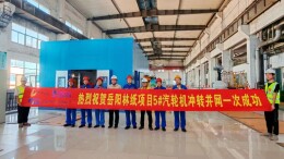 提前15天！岳阳林纸5号汽轮机组改造实现首次开机并网