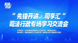 先锋开讲·司享汇 ▏让表达更有力量