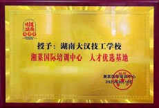 湖南大汉高级技工学校荣获