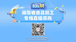 直播｜食品加工的offer“出锅”！鲜热滚烫，等你来捞！