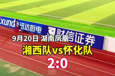 湘超名场面一镜到底