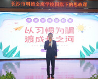 以习惯为楫 渡成长之河——长沙市明德金鹰学校举行国旗下的思政课