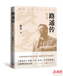 《路遥传》修订上市  再现作家“平凡的世界”
