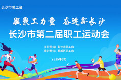 长沙市第二届职工运动会将于9月26日开幕
