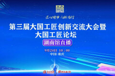 视频直播|第三届工匠大会湖南馆直播
