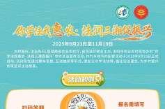 “你学法我惠农·法润三湘促振兴”活动来了