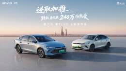 视频直播丨第二代秦PLUS上新发布会