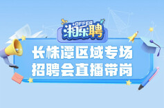 预告｜附近的人，在吗？长株潭三城同招啦