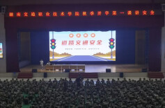 湖南交通职院开展秋季“开学第一课讲安全”系列活动