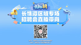 直播｜附近的人，在吗？长株潭三城同招啦