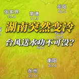 科普V视｜湖南突然变冷，台风送水功不可没？
