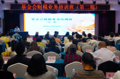湖南举办基金会财税业务培训 助力公益组织规范发展