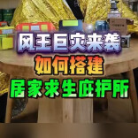一诺求生录｜超强台风来袭，如何搭建居家求生庇护所？