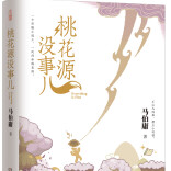 马伯庸：历史、小说、现实的共通点是人性