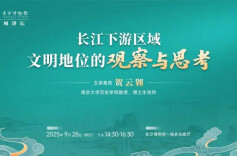 长江下游区域文明地位如何？贺云翱将在长沙博物馆开讲