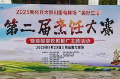 丰收节里展厨艺 莫猺美食香熊山——新化大熊山第二届烹饪大赛侧记