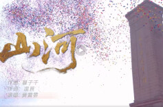 专题·抗战文艺作品｜何世华：以青春之音，续山河不朽——评歌曲《山河》