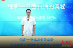 锂矿——白色石油的奥秘