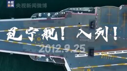 今天，一起祝辽宁舰13岁生日快乐！