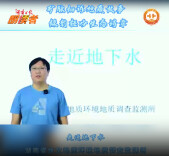 走近地下水