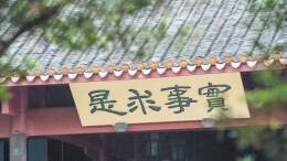 从实事求是思想发展史看湖湘文化精神特质