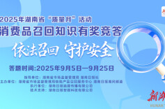 最后1天！新增8000个红包！快来新湖南参与召回知识答题薅羊毛