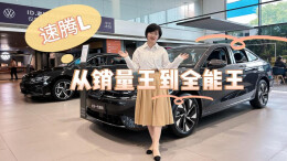 视频丨从“销量王”到“全能王”，探店全新一代速腾L