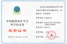 南华大学肖德涛团队获中国辐射防护学会科技进步一等奖