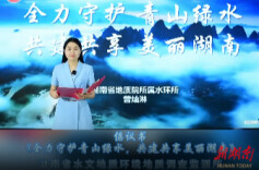全力守护青山绿水，共建共享美丽湖南